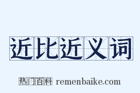 近比近义词是什么意思的图片